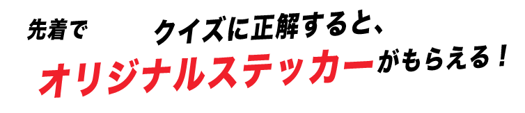 オリジナルステッカーがもらえる！